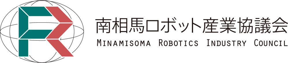 南相馬ロボット産業協議会