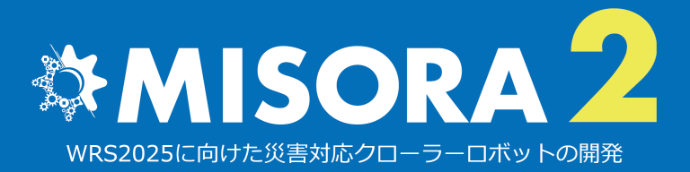 WRS2025に向けたMISORA２の開発